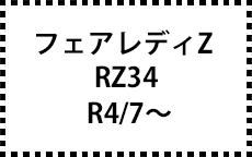RZ34　R4/7～