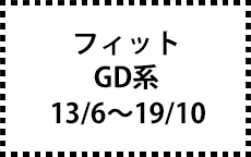 GD系　13/6～19/10