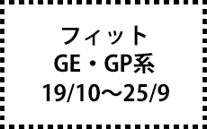 GE/GP系　19/10～25/9