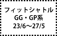 GG系/GP系　23/6～27/5