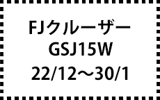 GSJ15W　22/12～30/1