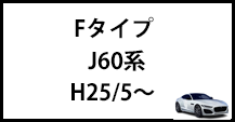 Fタイプ