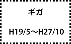 H19/5～H27/10