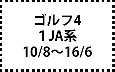 ゴルフ4　１JA系　10/8～16/6