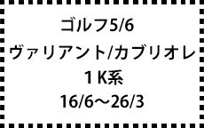 ゴルフ5/6/ヴァリアント/カブリオレ