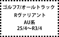 ゴルフ7/Rヴァリアント/カブリオレ