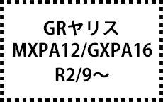 MXPA12/GXPA16　R2/9～