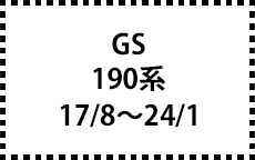 190系　17/8～24/1