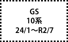 10系　24/1～R2/7