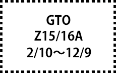 Z15/16A　2/10～12/9