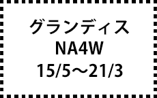 NA4W　15/5～21/3