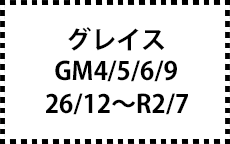 GM4/5/6/9　26/12～R2/7