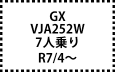 VJA252W　R7/4～　7人乗り