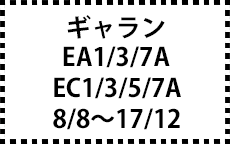 EA1/3/7A・EC1/3/5/7A　8/8～17/12