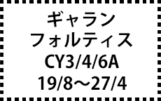 CY3/4/6A　19/8～27/4