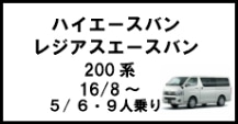 ハイエースバン/レジアスエースバン