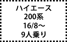 200系　16/8～ＭＣ後にも対応　9人乗り