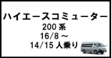 ハイエースコミューター