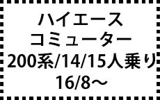 200系　16/8～ＭＣ後にも対応　14/15人乗り