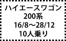 200系　16/8～28/12（ＭＣ前）　10人乗り