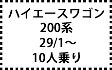 200系　29/1～（ＭＣ後）　10人乗り