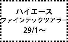 200系　29/1～ファインテックツアラー