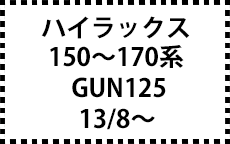 150～170系13/8～16/7,GUN125：29/9～