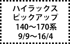 140～170系　9/9～16/4