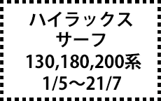 130,180,200系　1/5～21/7