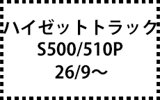 S500/510P　26/9～