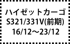S321/331V　16/12～23/12　前期