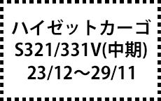 S321/331V　23/12～29/11　中期