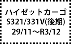 S321/331V　29/11～R3/12　後期