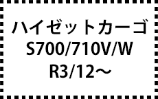 S700/710V/W　R3/12～