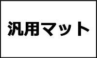 汎用フロアマット