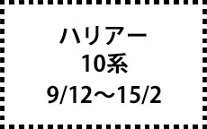 10系　9/12～15/2