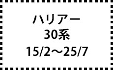 30系　15/2～25/7