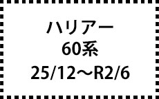 60系　25/12～R2/6