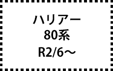 80系　R2/6～