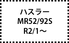 MR52/92S　R2/1～