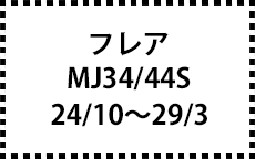 ＭJ34/44Ｓ　24/10～29/3