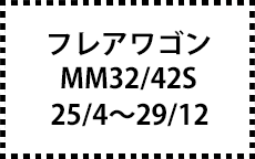 ＭM32/42Ｓ　25/4～29/12