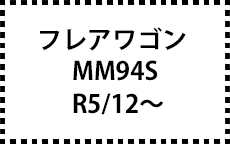ＭM94Ｓ　R5/2～