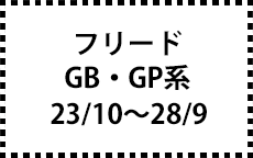 GB系/GP系　23/10～28/9