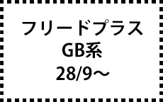 GB系　28/9～