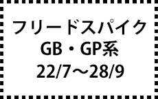 GB系/GP系　22/7～