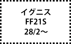 FF21S　28/2～