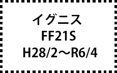 FF21S　28/2～