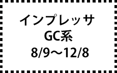 GC系　8/9～12/8