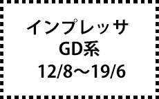 GD系　12/8～19/6